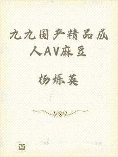九九国产精品成人AV麻豆