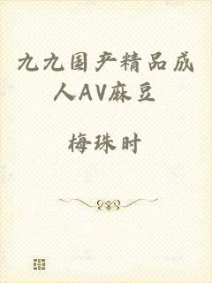 九九国产精品成人AV麻豆