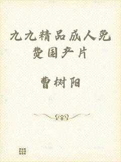 九九精品成人免费国产片