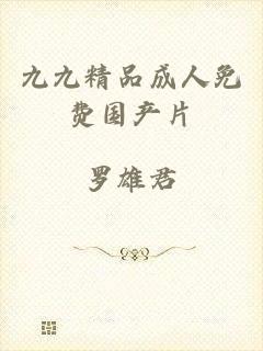 九九精品成人免费国产片