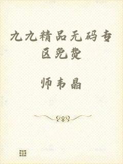 九九精品无码专区免费