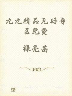 九九精品无码专区免费