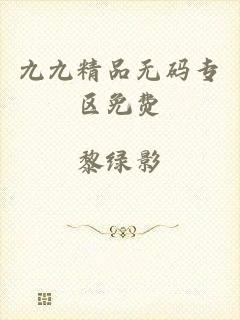 九九精品无码专区免费