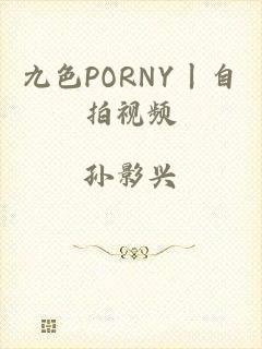 九色PORNY丨自拍视频