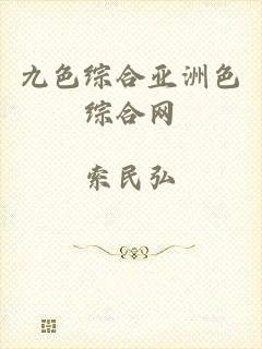 九色综合亚洲色综合网