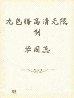 九色腾高清无限制