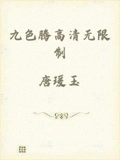 九色腾高清无限制