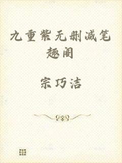 九重紫无删减笔趣阁