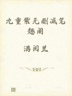 九重紫无删减笔趣阁