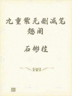九重紫无删减笔趣阁