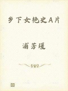 乡下女艳史A片