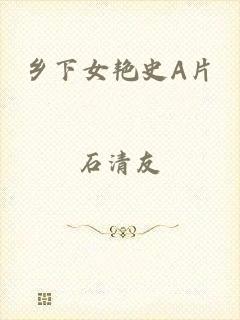 乡下女艳史A片