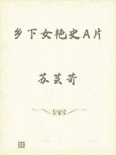 乡下女艳史A片