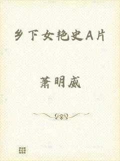 乡下女艳史A片