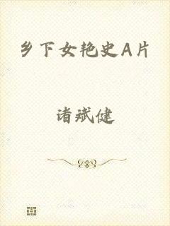 乡下女艳史A片
