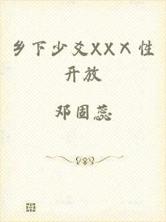 乡下少爻XXⅩ性开放