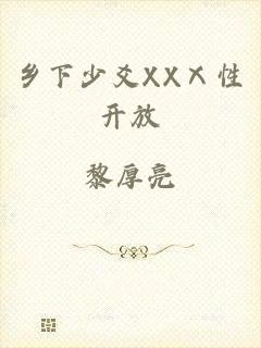 乡下少爻XXⅩ性开放