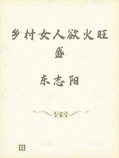 乡村女人欲火旺盛