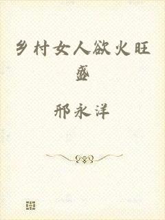 乡村女人欲火旺盛