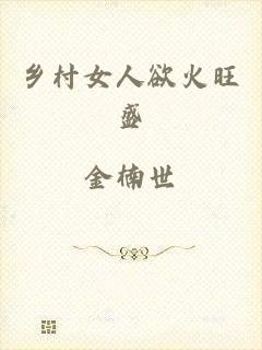 乡村女人欲火旺盛