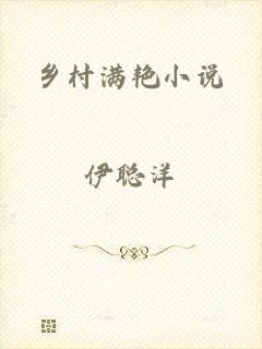 乡村满艳小说