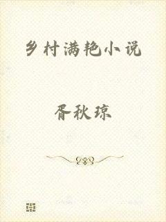 乡村满艳小说