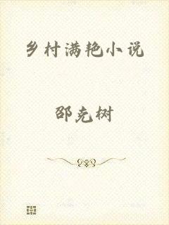 乡村满艳小说