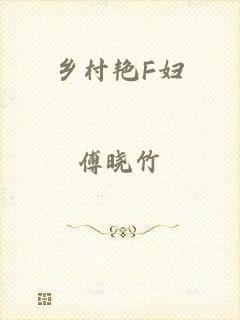 乡村艳F妇