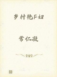 乡村艳F妇