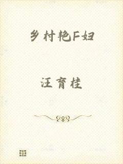 乡村艳F妇