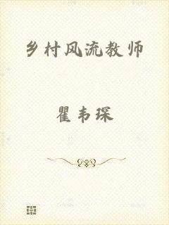乡村风流教师