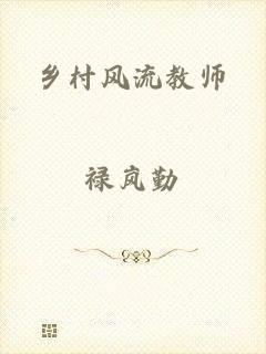 乡村风流教师