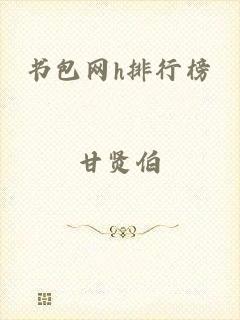 书包网h排行榜