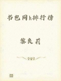 书包网h排行榜