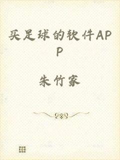 买足球的软件APP