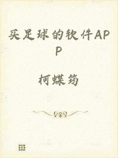 买足球的软件APP