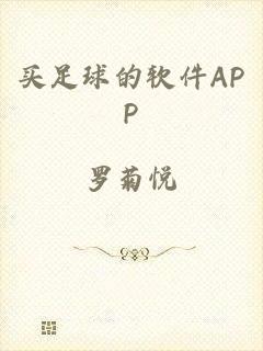 买足球的软件APP