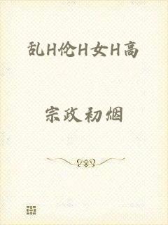 乱H伦H女H高