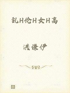 乱H伦H女H高