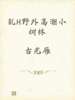 乱H野外高潮小树林