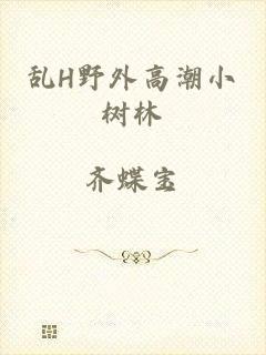 乱H野外高潮小树林