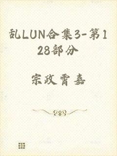 乱LUN合集3-第128部分