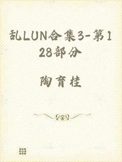乱LUN合集3-第128部分