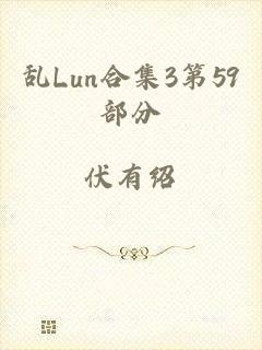 乱Lun合集3第59部分