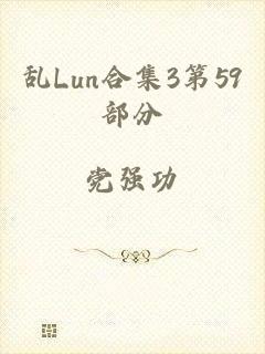 乱Lun合集3第59部分