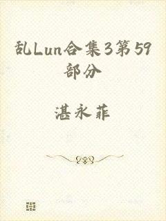 乱Lun合集3第59部分