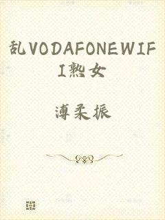 乱VODAFONEWIFI熟女