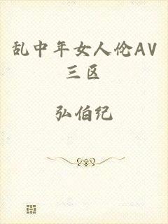 乱中年女人伦AV三区