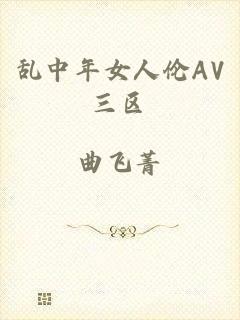 乱中年女人伦AV三区