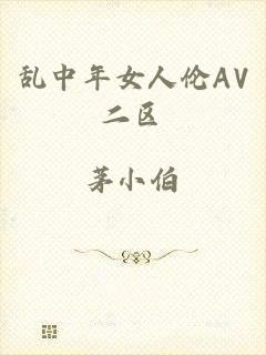 乱中年女人伦AV二区